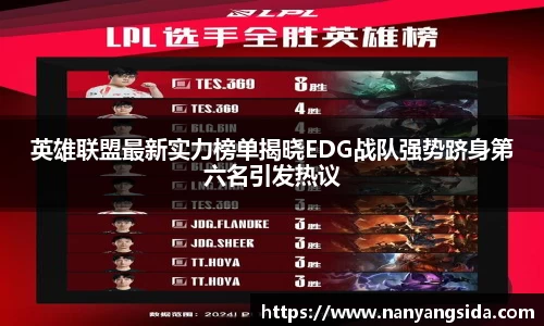 英雄联盟最新实力榜单揭晓EDG战队强势跻身第六名引发热议