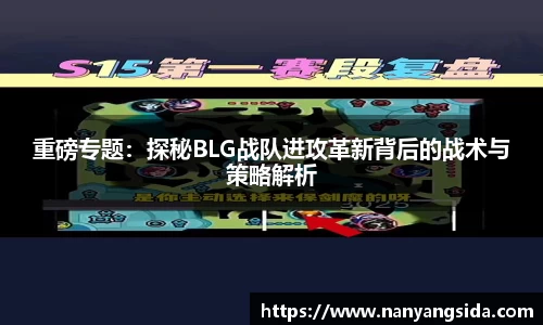 重磅专题：探秘BLG战队进攻革新背后的战术与策略解析