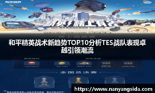 和平精英战术新趋势TOP10分析TES战队表现卓越引领潮流