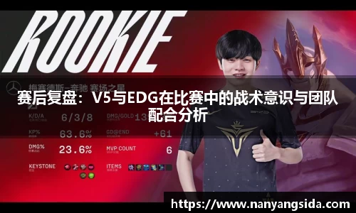赛后复盘：V5与EDG在比赛中的战术意识与团队配合分析