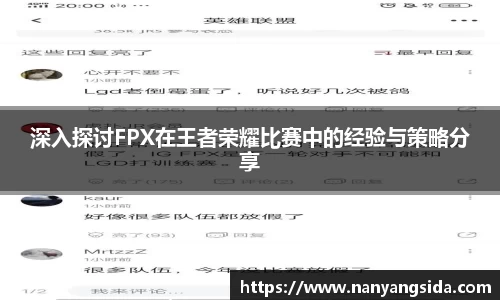 深入探讨FPX在王者荣耀比赛中的经验与策略分享