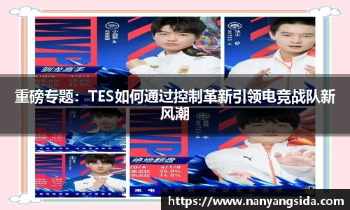 重磅专题：TES如何通过控制革新引领电竞战队新风潮
