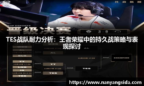 TES战队耐力分析：王者荣耀中的持久战策略与表现探讨