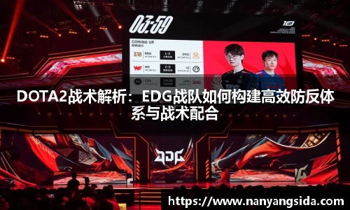 DOTA2战术解析：EDG战队如何构建高效防反体系与战术配合