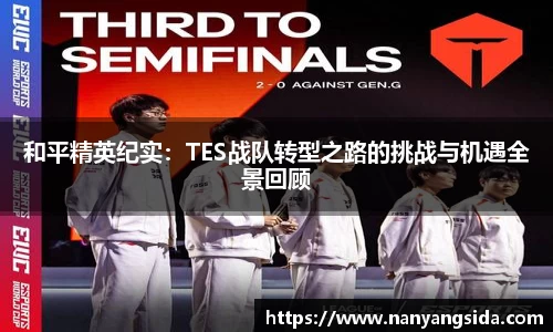 和平精英纪实：TES战队转型之路的挑战与机遇全景回顾
