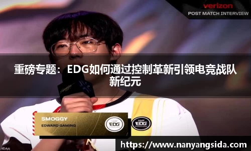 重磅专题：EDG如何通过控制革新引领电竞战队新纪元