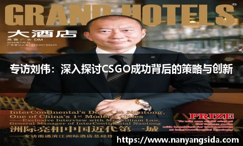 专访刘伟：深入探讨CSGO成功背后的策略与创新