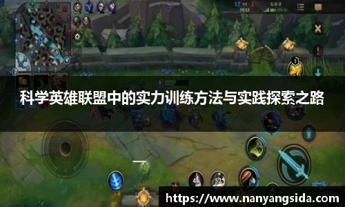 科学英雄联盟中的实力训练方法与实践探索之路