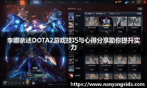 李娜亲述DOTA2游戏技巧与心得分享助你提升实力