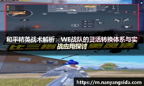 和平精英战术解析：WE战队的灵活转换体系与实战应用探讨