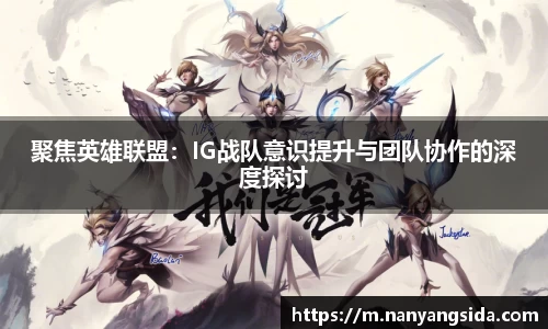 聚焦英雄联盟：IG战队意识提升与团队协作的深度探讨
