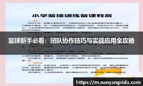 篮球新手必看：团队协作技巧与实战应用全攻略
