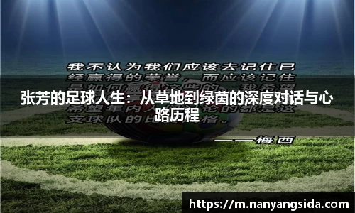 张芳的足球人生：从草地到绿茵的深度对话与心路历程