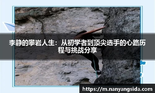 李静的攀岩人生：从初学者到顶尖选手的心路历程与挑战分享