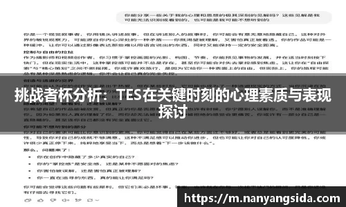 挑战者杯分析：TES在关键时刻的心理素质与表现探讨