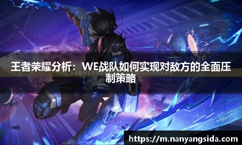 王者荣耀分析：WE战队如何实现对敌方的全面压制策略