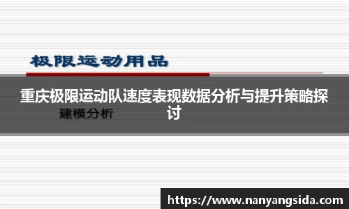 重庆极限运动队速度表现数据分析与提升策略探讨