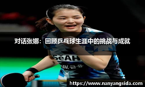 对话张娜：回顾乒乓球生涯中的挑战与成就