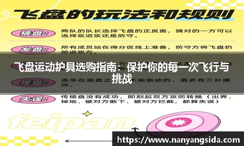 飞盘运动护具选购指南：保护你的每一次飞行与挑战