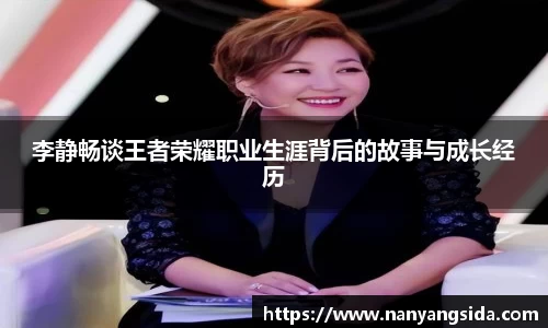 李静畅谈王者荣耀职业生涯背后的故事与成长经历