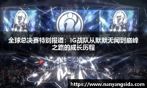 全球总决赛特别报道：IG战队从默默无闻到巅峰之路的成长历程