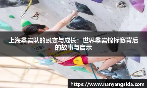 上海攀岩队的蜕变与成长：世界攀岩锦标赛背后的故事与启示