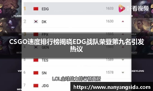 CSGO速度排行榜揭晓EDG战队荣登第九名引发热议
