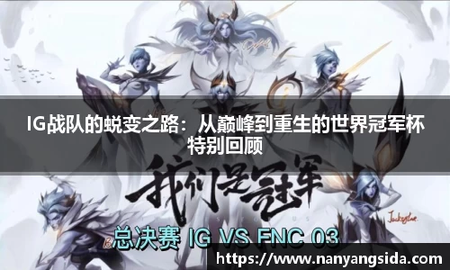 IG战队的蜕变之路：从巅峰到重生的世界冠军杯特别回顾