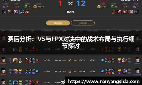 赛后分析：V5与FPX对决中的战术布局与执行细节探讨