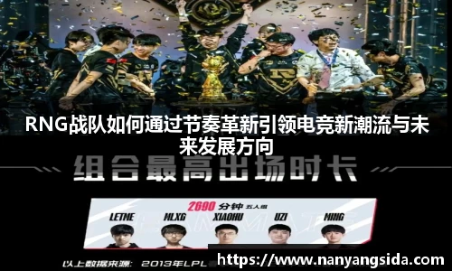 RNG战队如何通过节奏革新引领电竞新潮流与未来发展方向
