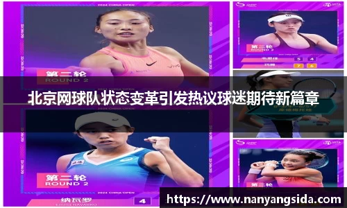 北京网球队状态变革引发热议球迷期待新篇章