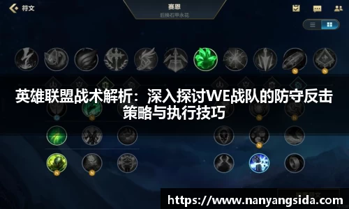 英雄联盟战术解析：深入探讨WE战队的防守反击策略与执行技巧