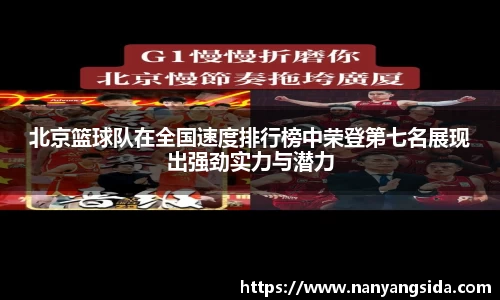 北京篮球队在全国速度排行榜中荣登第七名展现出强劲实力与潜力