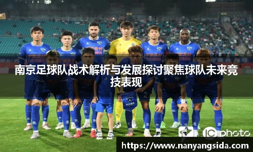 南京足球队战术解析与发展探讨聚焦球队未来竞技表现