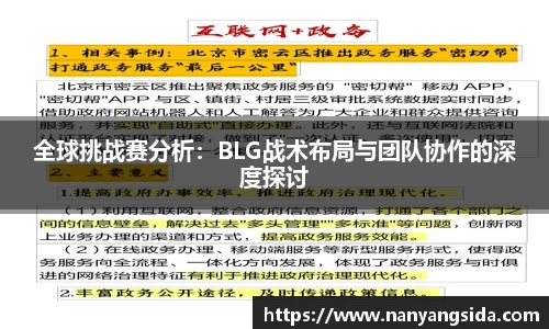 全球挑战赛分析：BLG战术布局与团队协作的深度探讨