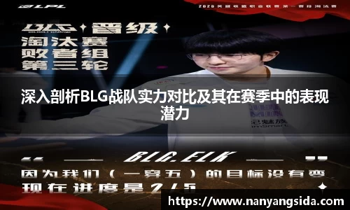 深入剖析BLG战队实力对比及其在赛季中的表现潜力