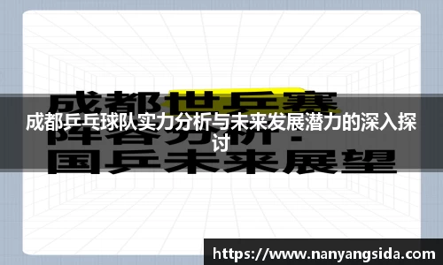 成都乒乓球队实力分析与未来发展潜力的深入探讨