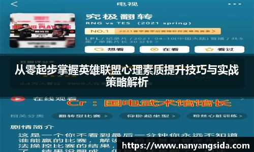 从零起步掌握英雄联盟心理素质提升技巧与实战策略解析