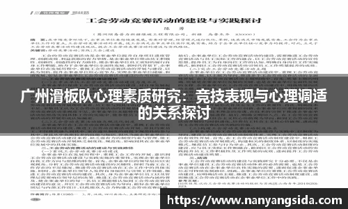 广州滑板队心理素质研究：竞技表现与心理调适的关系探讨