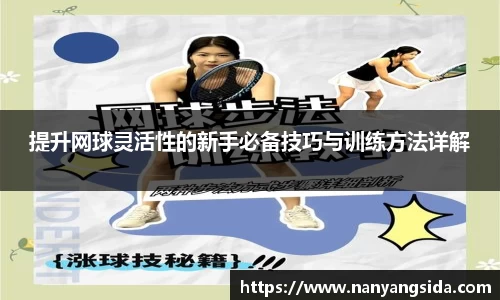 提升网球灵活性的新手必备技巧与训练方法详解