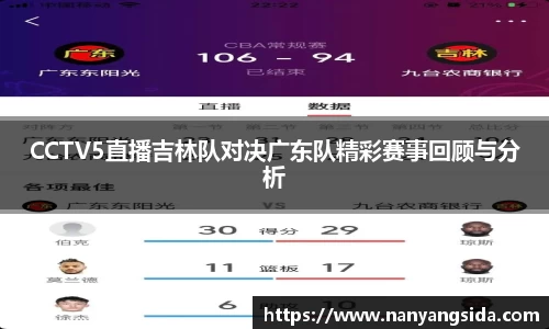 CCTV5直播吉林队对决广东队精彩赛事回顾与分析