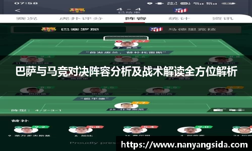 巴萨与马竞对决阵容分析及战术解读全方位解析