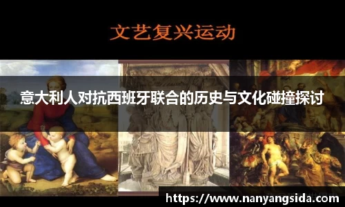 意大利人对抗西班牙联合的历史与文化碰撞探讨