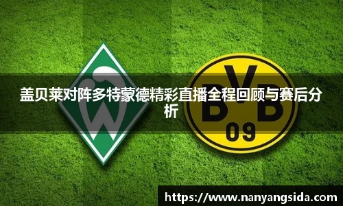 盖贝莱对阵多特蒙德精彩直播全程回顾与赛后分析