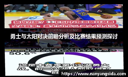 勇士与太阳对决前瞻分析及比赛结果预测探讨