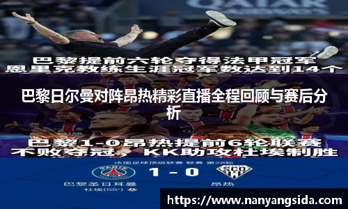 巴黎日尔曼对阵昂热精彩直播全程回顾与赛后分析
