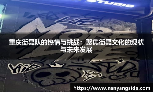 重庆街舞队的热情与挑战：聚焦街舞文化的现状与未来发展