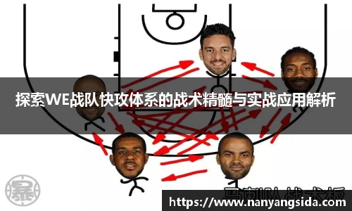 探索WE战队快攻体系的战术精髓与实战应用解析