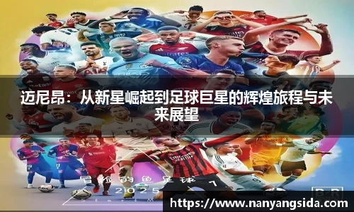 迈尼昂：从新星崛起到足球巨星的辉煌旅程与未来展望