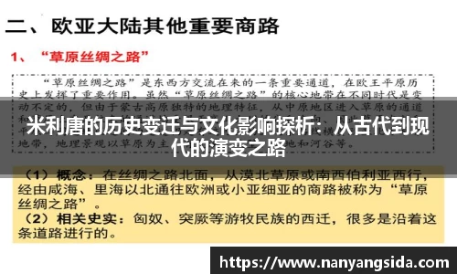 米利唐的历史变迁与文化影响探析：从古代到现代的演变之路